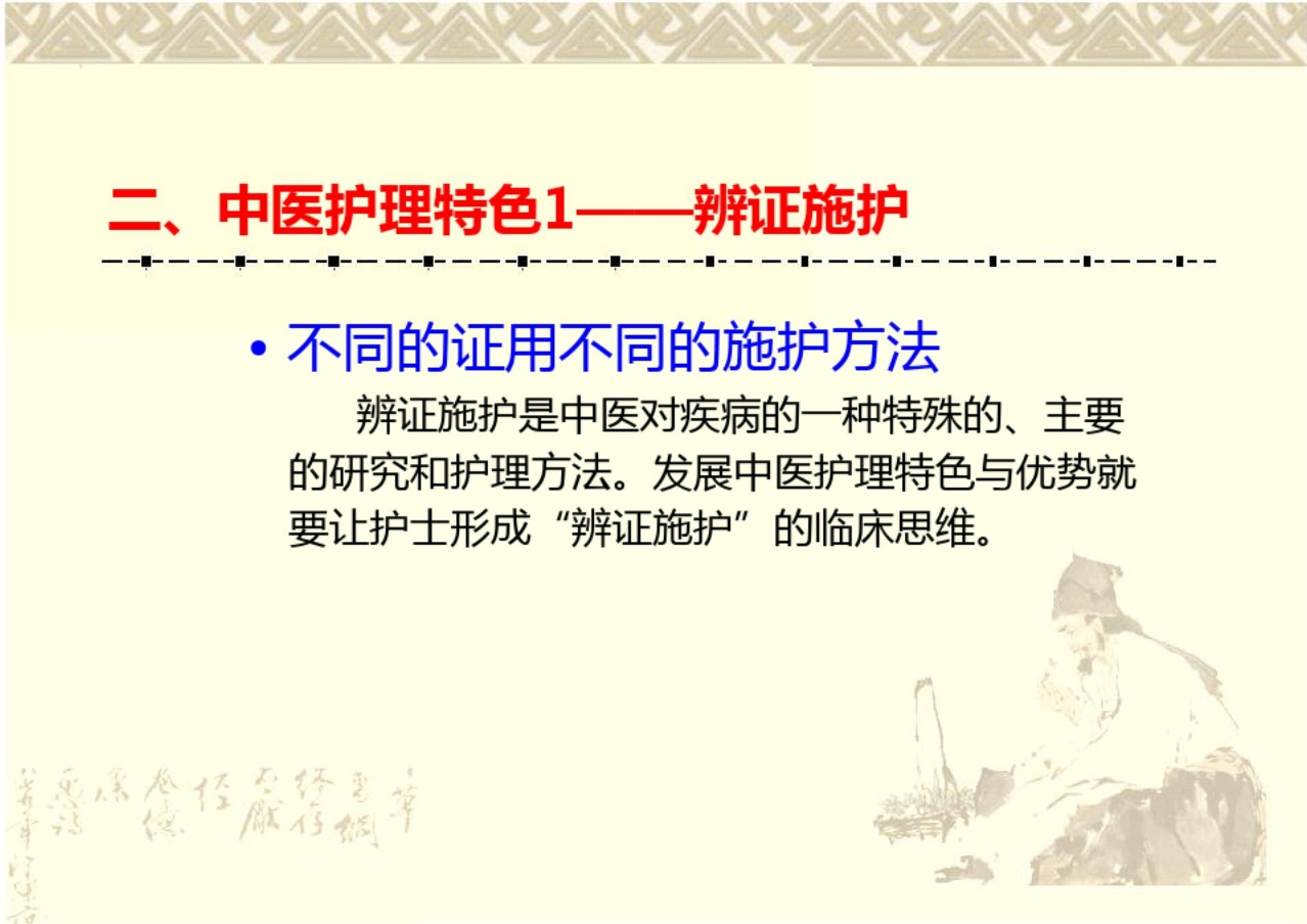 《中医特色护理》PPT课件