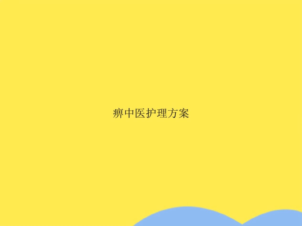 痹中医护理方案(共23张PPT)