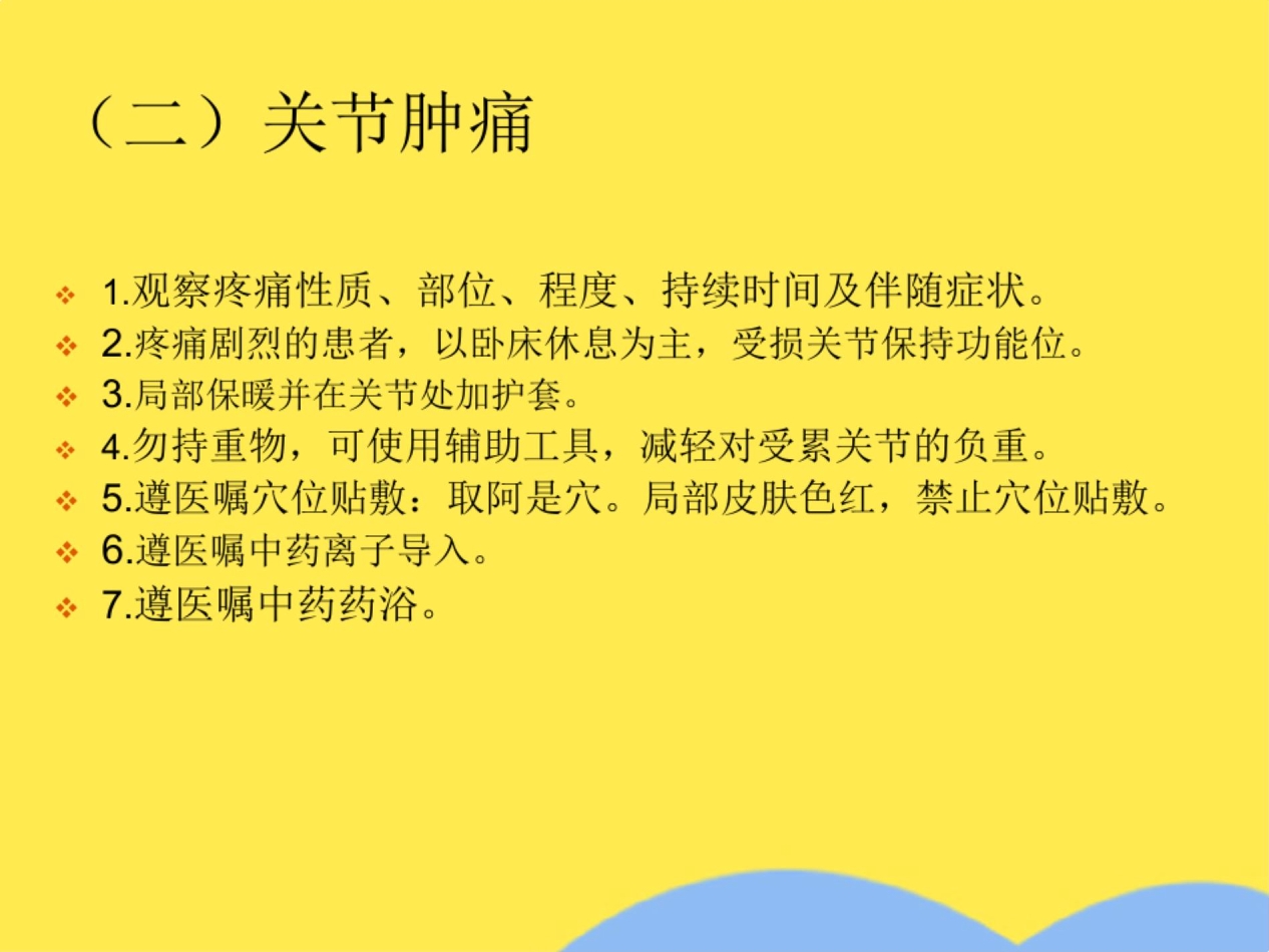 痹中医护理方案(共23张PPT)