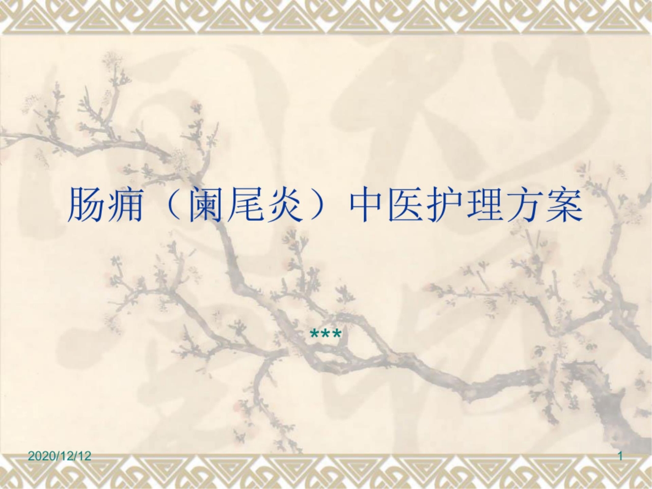 肠痈(阑尾炎)中医护理方案PPT教学课件