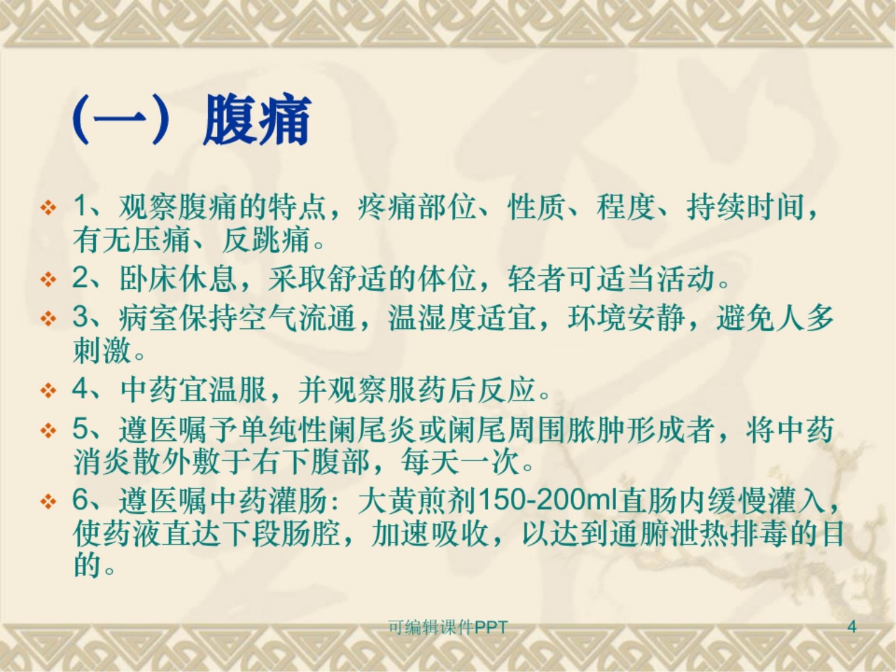 肠痈中医护理_方案PPT课件