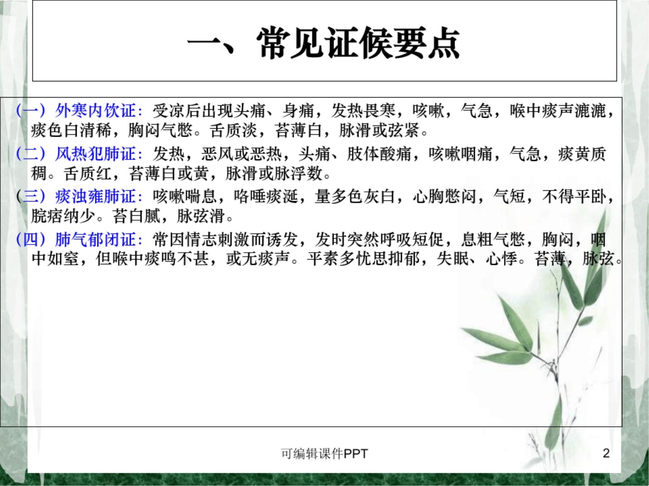 喘病中医护理方案ppt课件