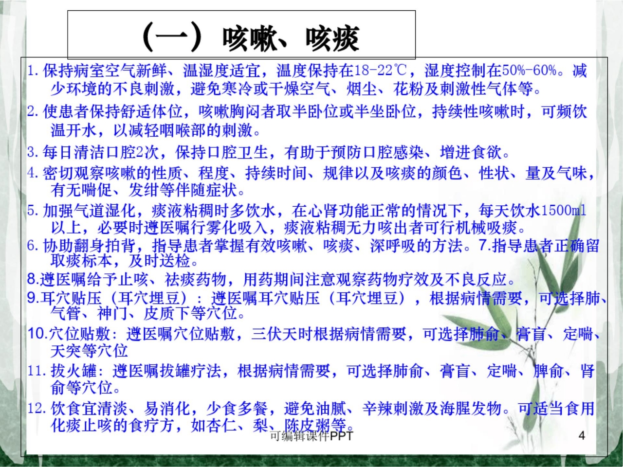 喘病中医护理方案ppt课件