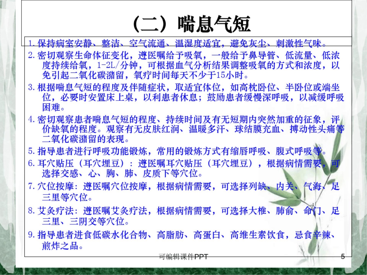 喘病中医护理方案ppt课件