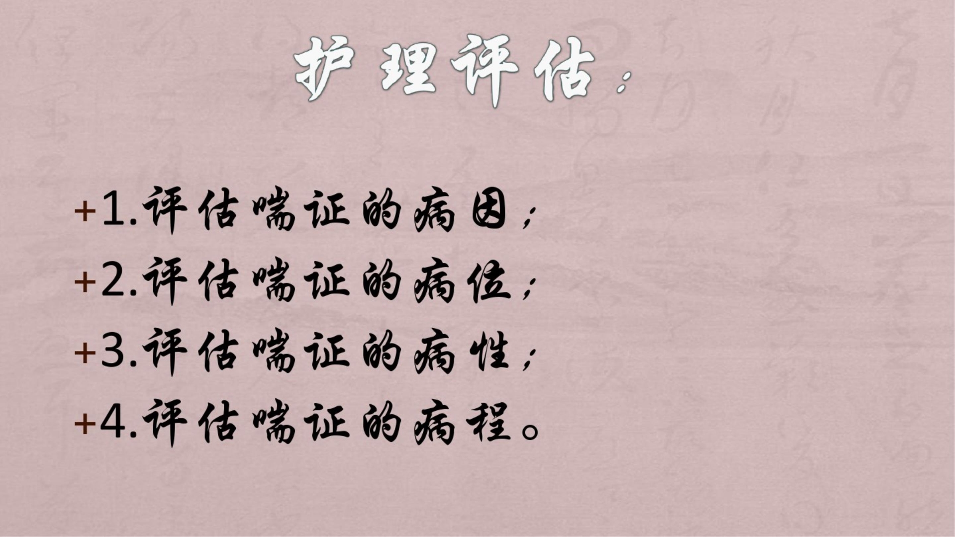 喘证的中医护理方案PPT课件