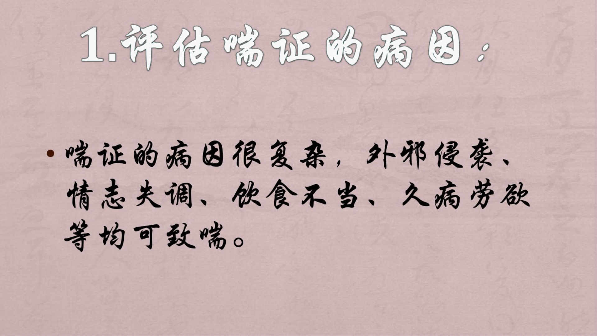 喘证的中医护理方案PPT课件