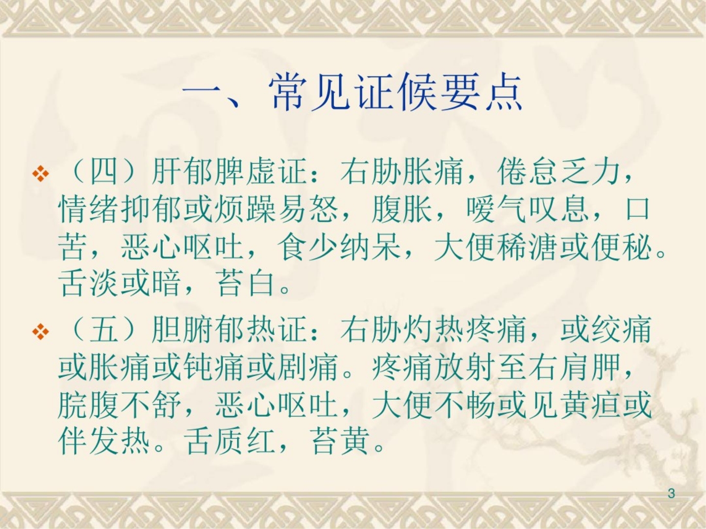 胆胀中医护理方案ppt课件