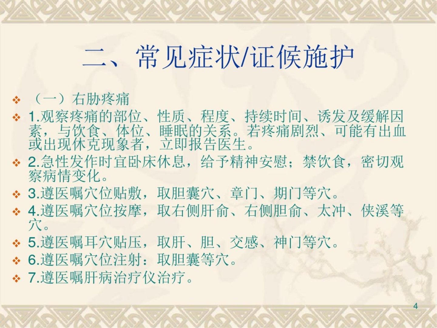 胆胀中医护理方案ppt课件