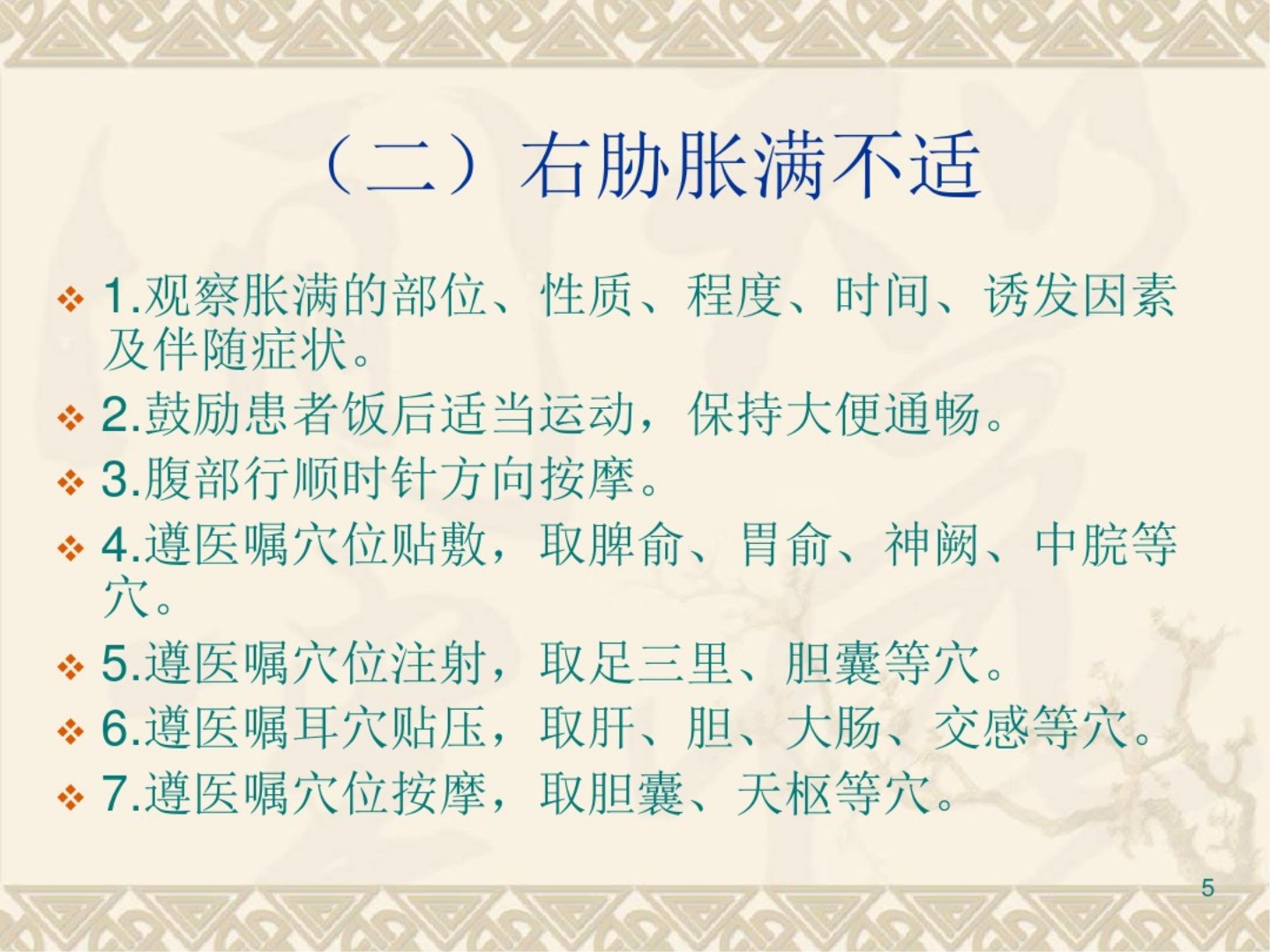 胆胀中医护理方案ppt课件