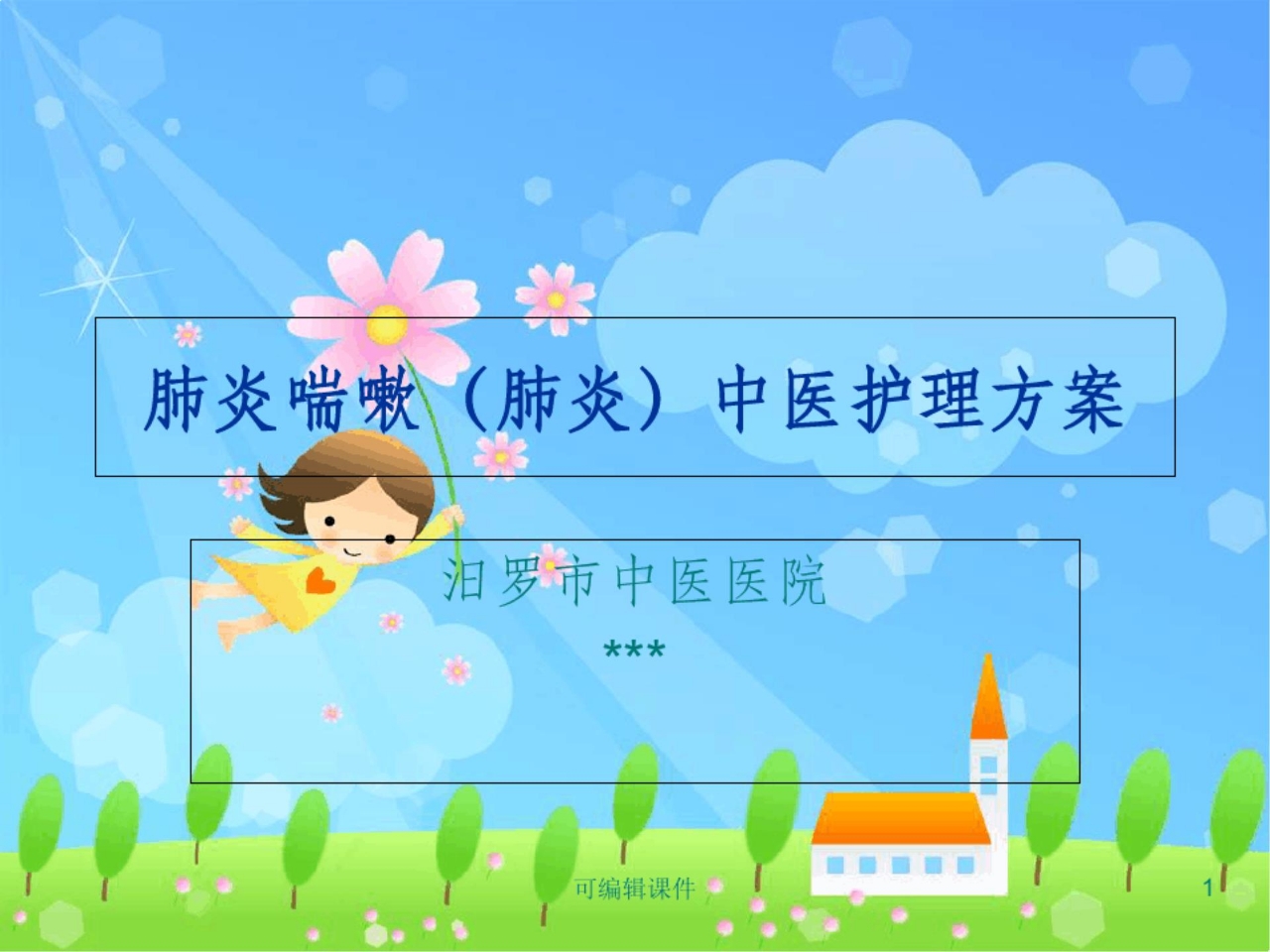 肺炎喘嗽(肺炎)中医护理方案PPT课件