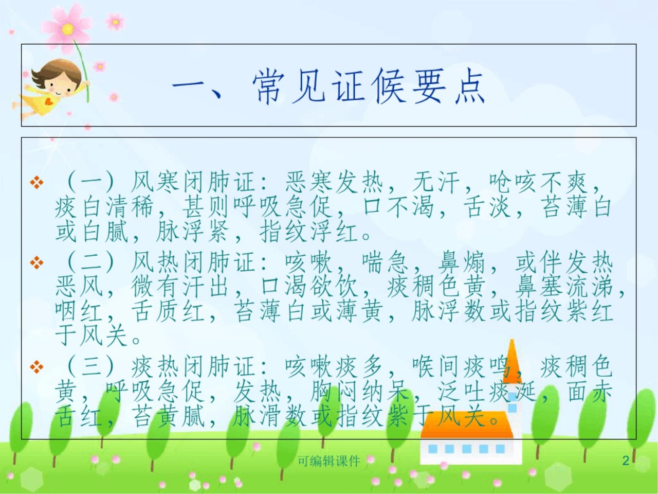 肺炎喘嗽(肺炎)中医护理方案PPT课件