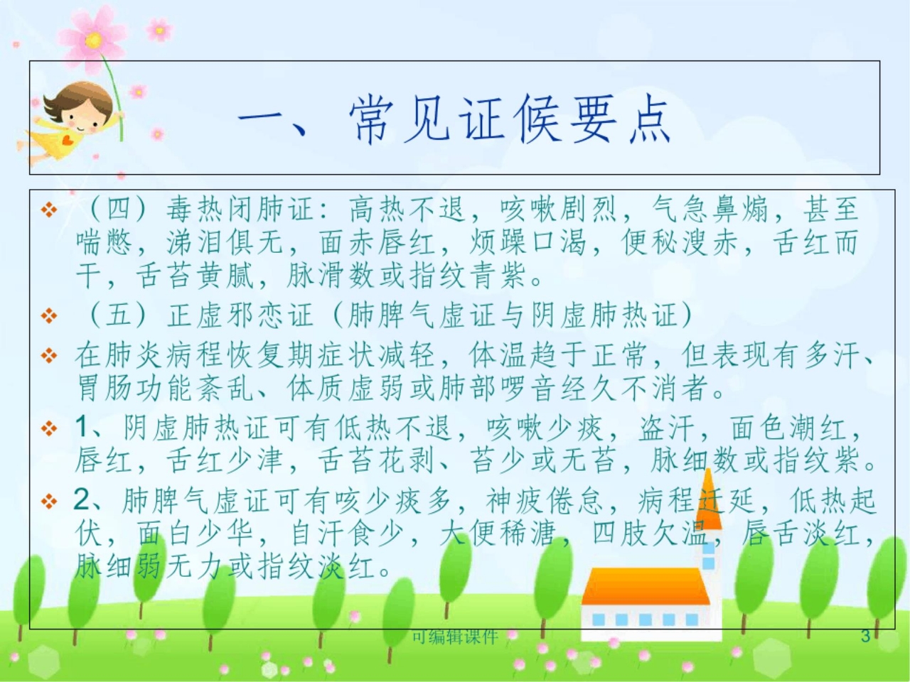 肺炎喘嗽(肺炎)中医护理方案PPT课件