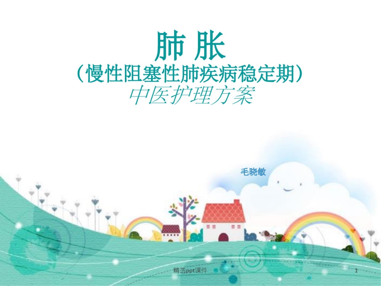 肺胀中医护理方案ppt课件