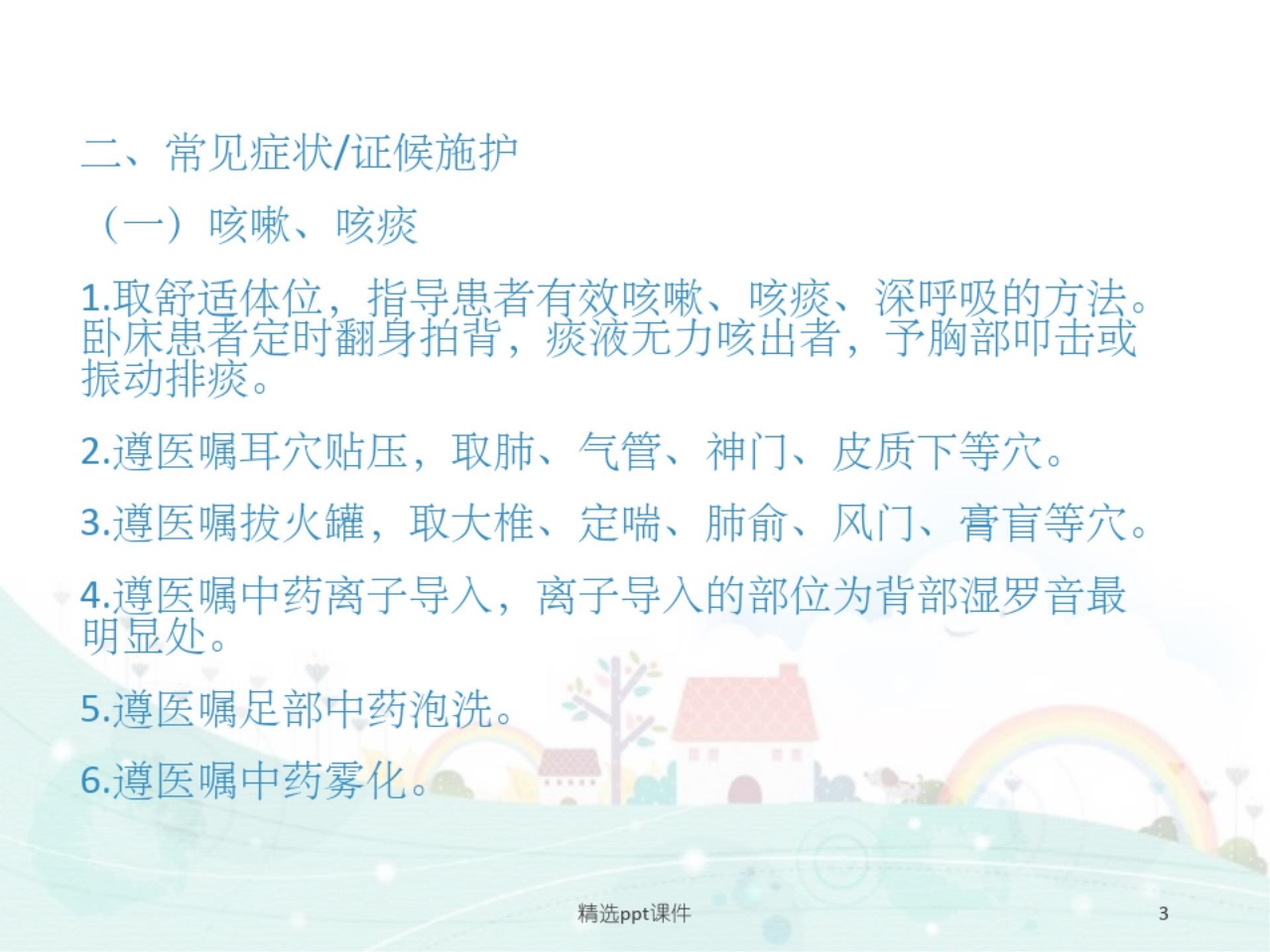 肺胀中医护理方案ppt课件