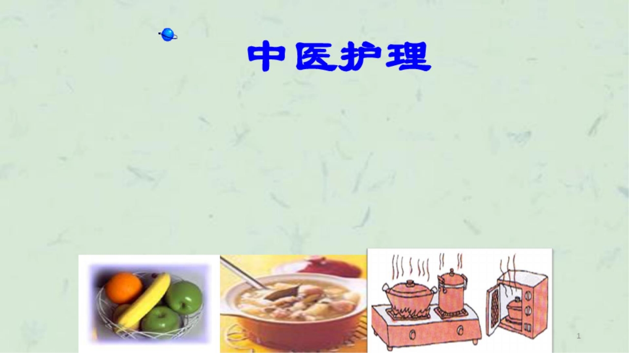 护理业务学习(中医护理)课件