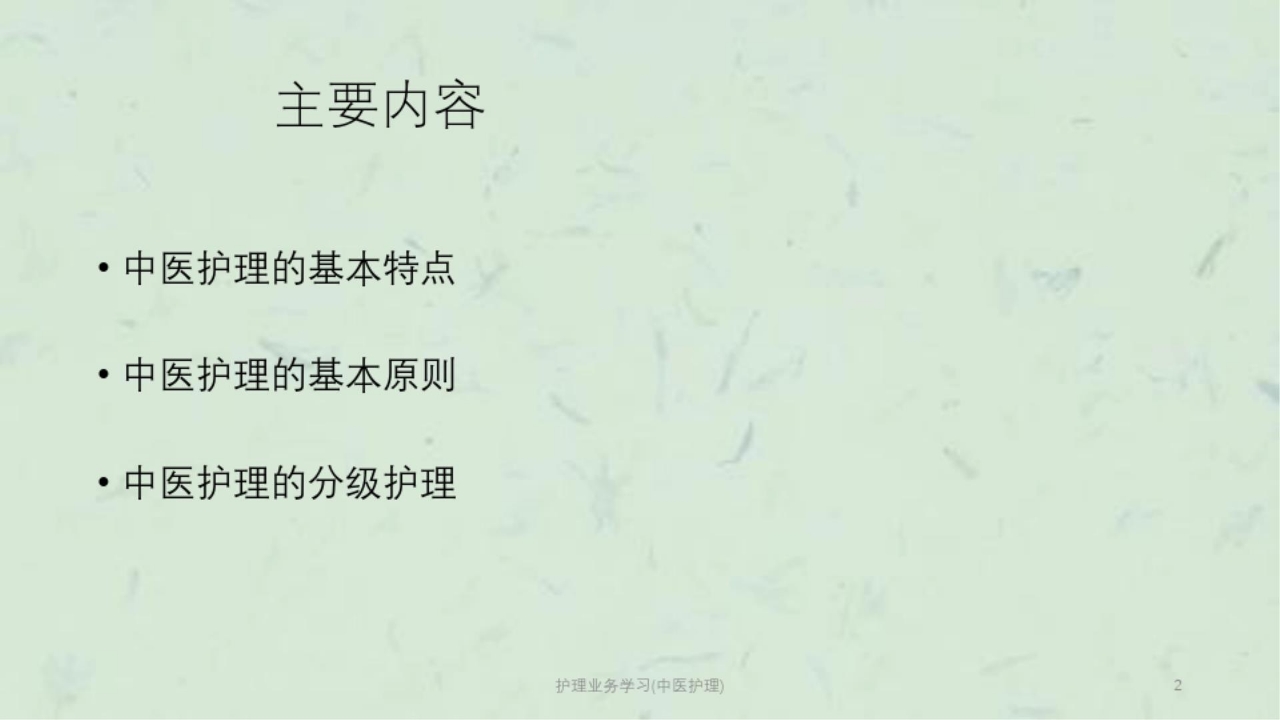 护理业务学习(中医护理)课件