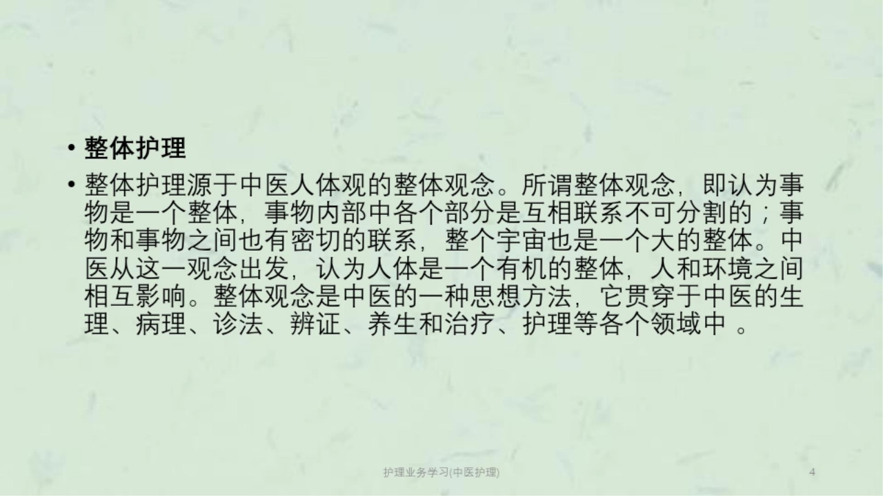 护理业务学习(中医护理)课件