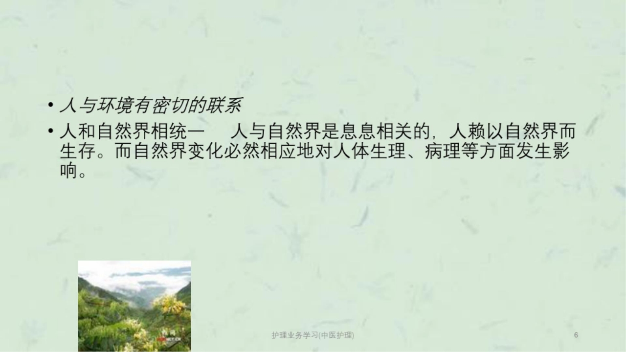 护理业务学习(中医护理)课件