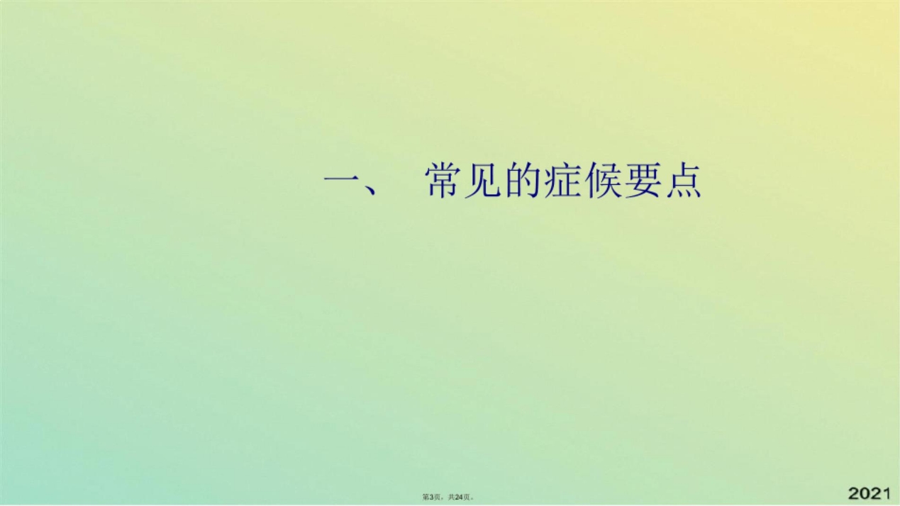 颈椎病中医护理方案(共24张PPT)