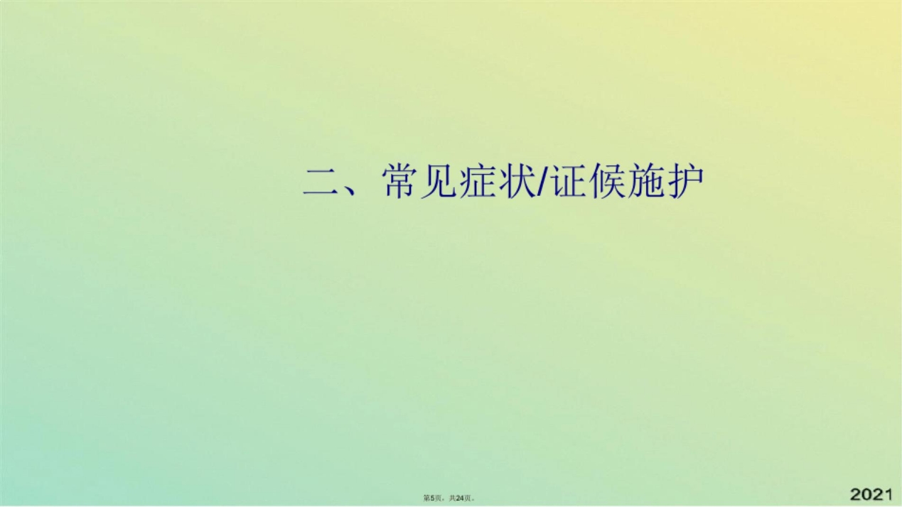 颈椎病中医护理方案(共24张PPT)