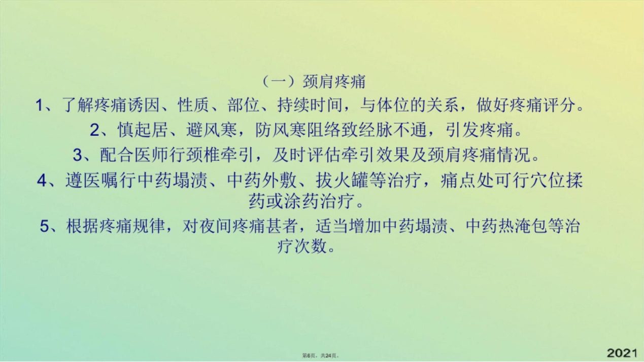 颈椎病中医护理方案(共24张PPT)