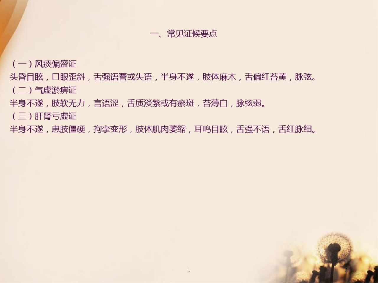 脑出血恢复期中医护理方案ppt课件