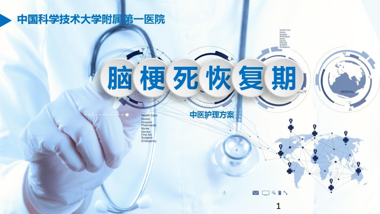 脑梗死中医护理方案PPT课件