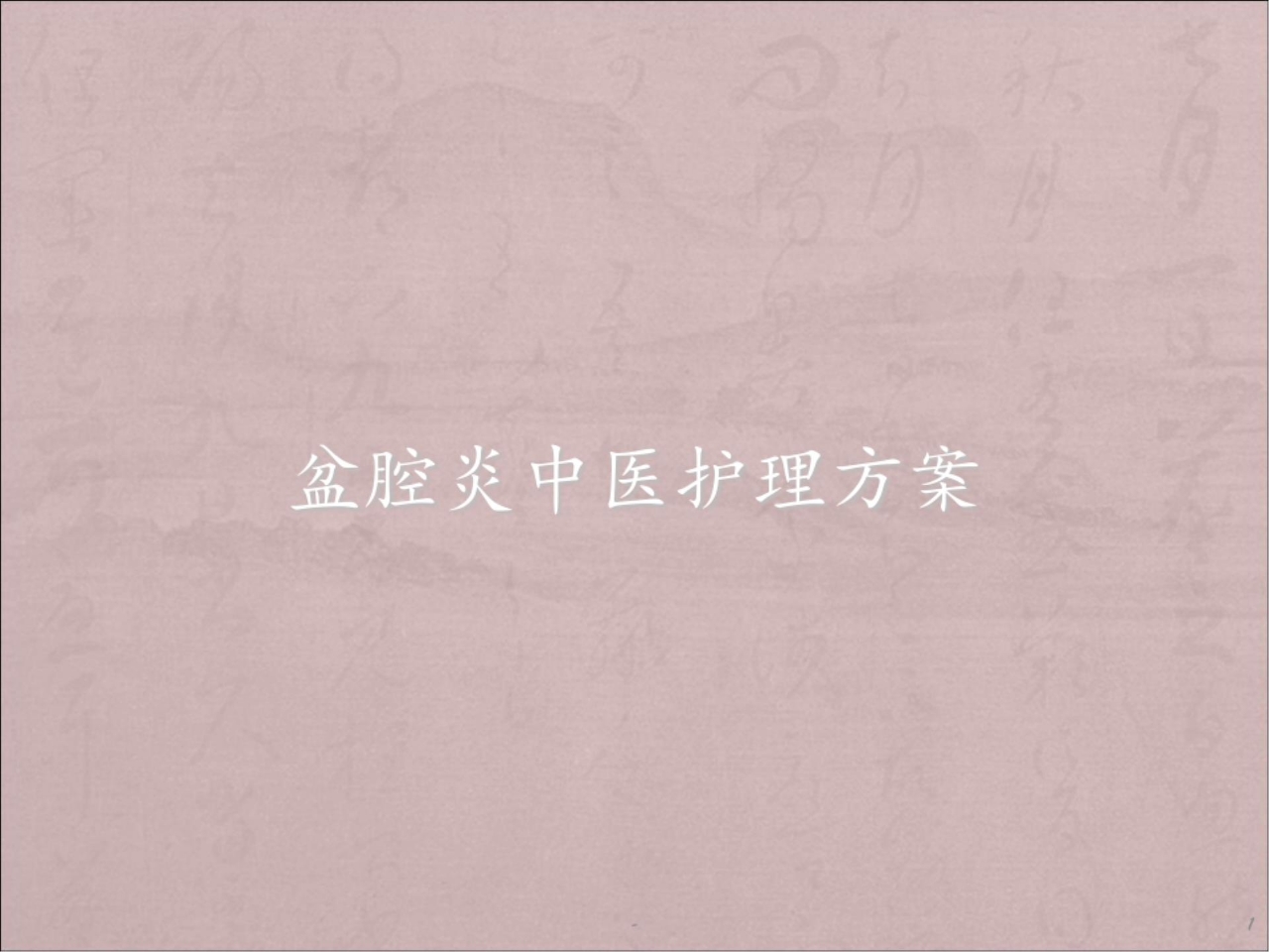 盆腔炎中医护理方案PPT课件