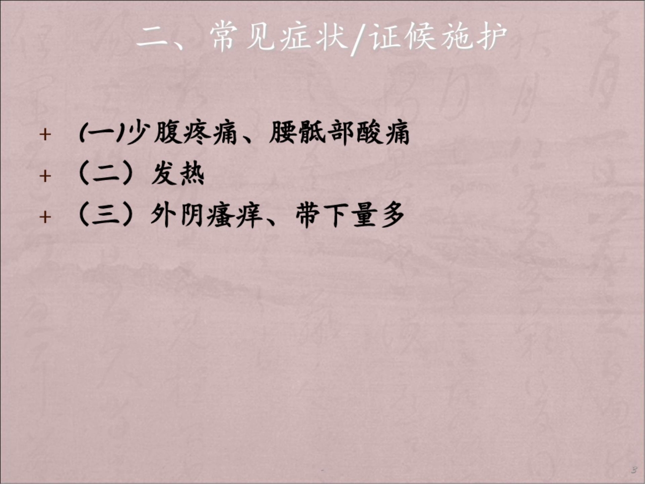 盆腔炎中医护理方案PPT课件