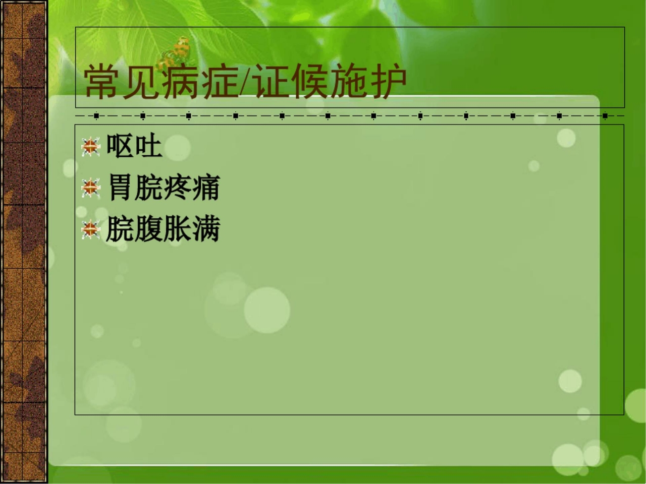 呕吐中医护理方案ppt