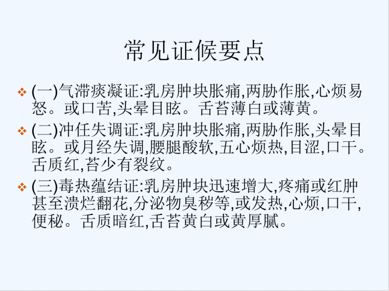 乳腺癌中医护理方案 PPT