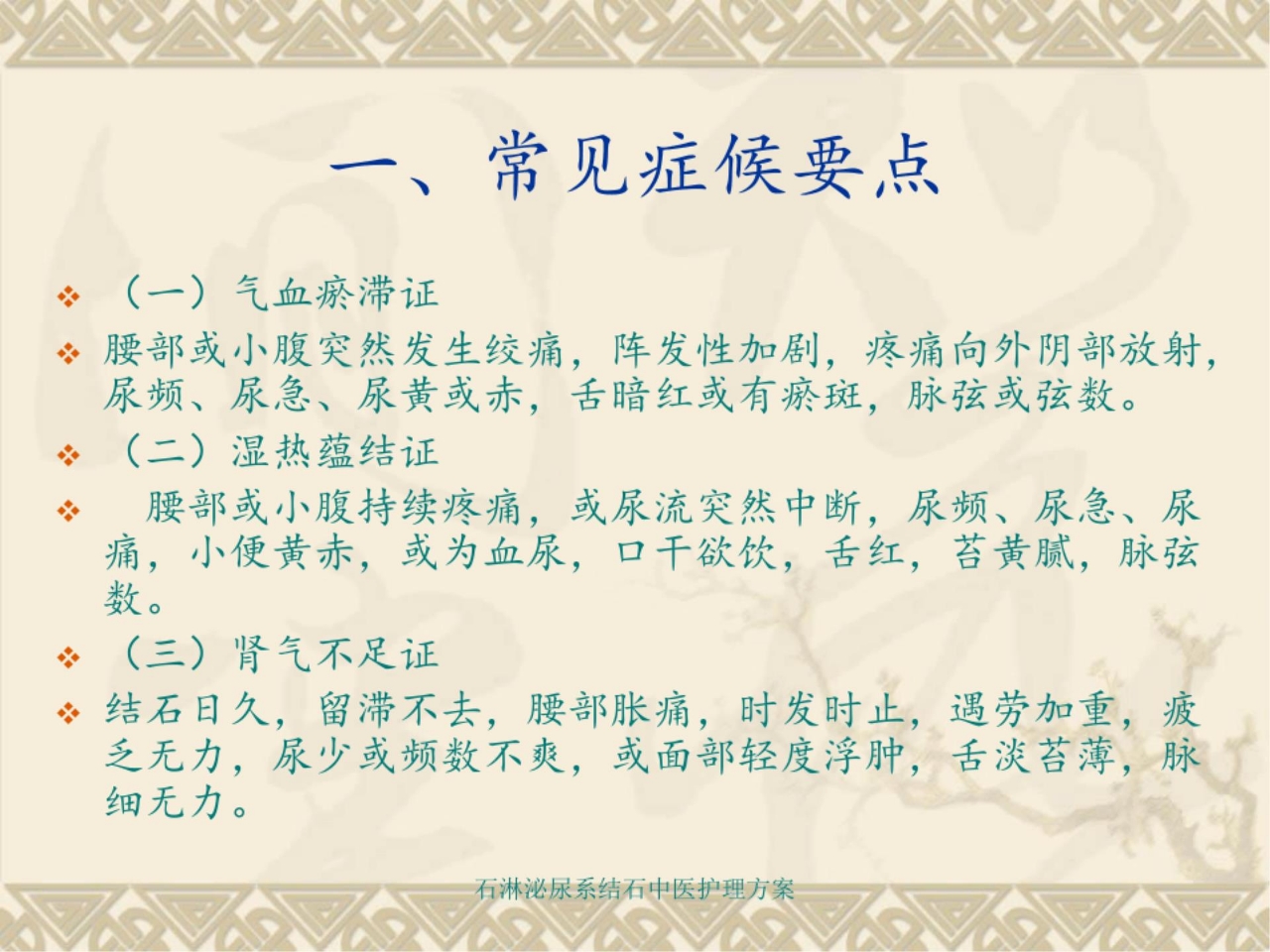 石淋泌尿系结石中医护理方案 ppt课件