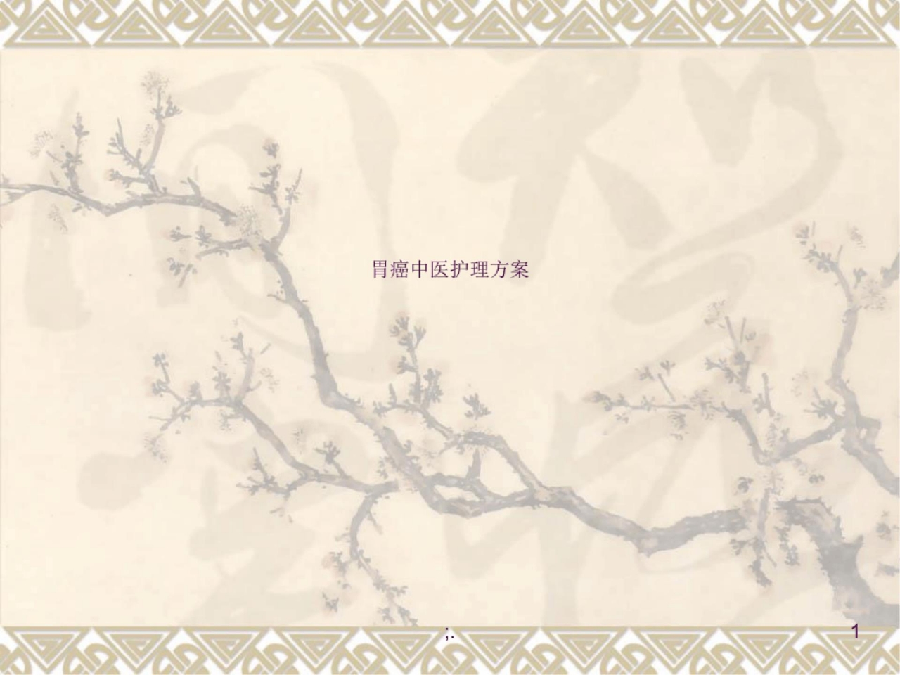 胃癌中医护理方案ppt课件