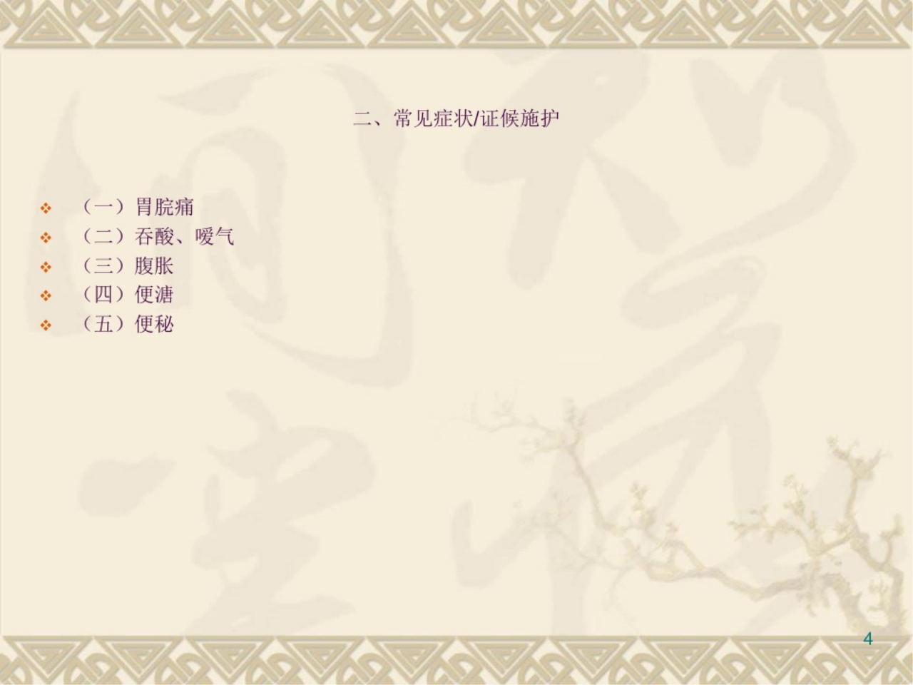 胃癌中医护理方案ppt课件