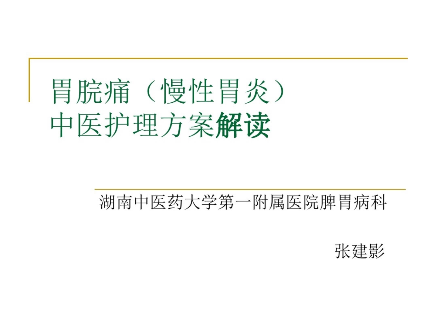 胃脘痛中医护理方案ppt课件