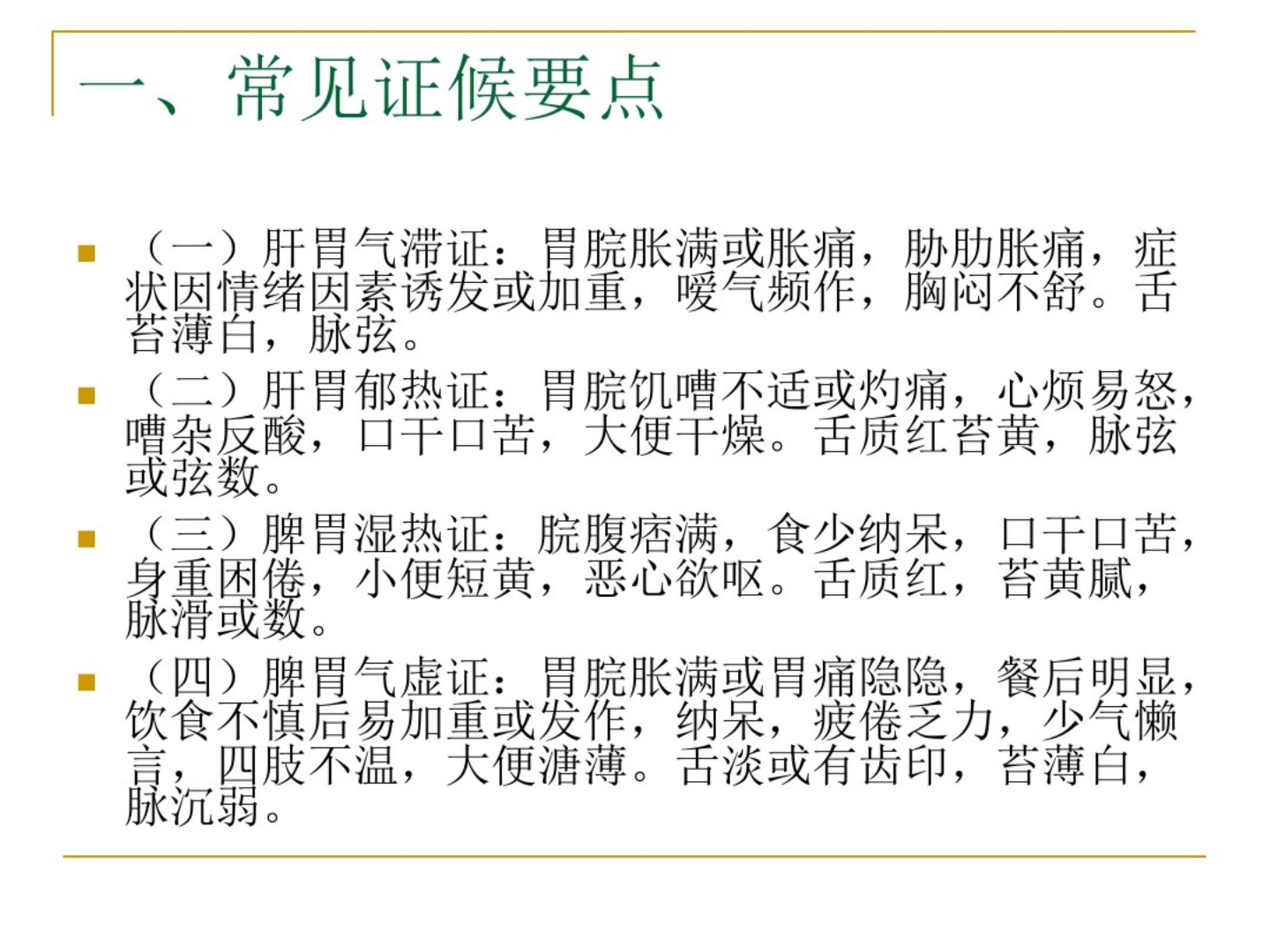 胃脘痛中医护理方案ppt课件