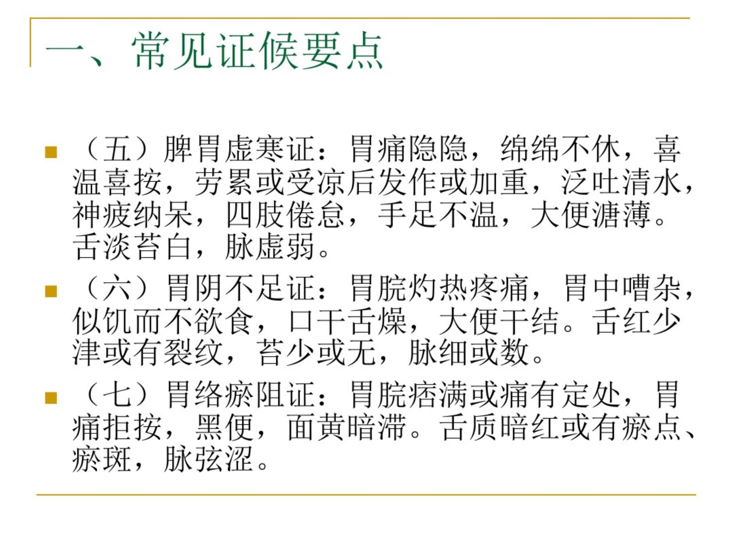 胃脘痛中医护理方案ppt课件