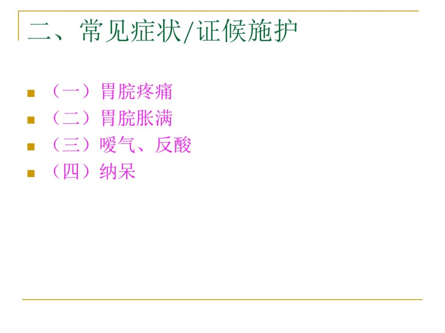 胃脘痛中医护理方案ppt课件