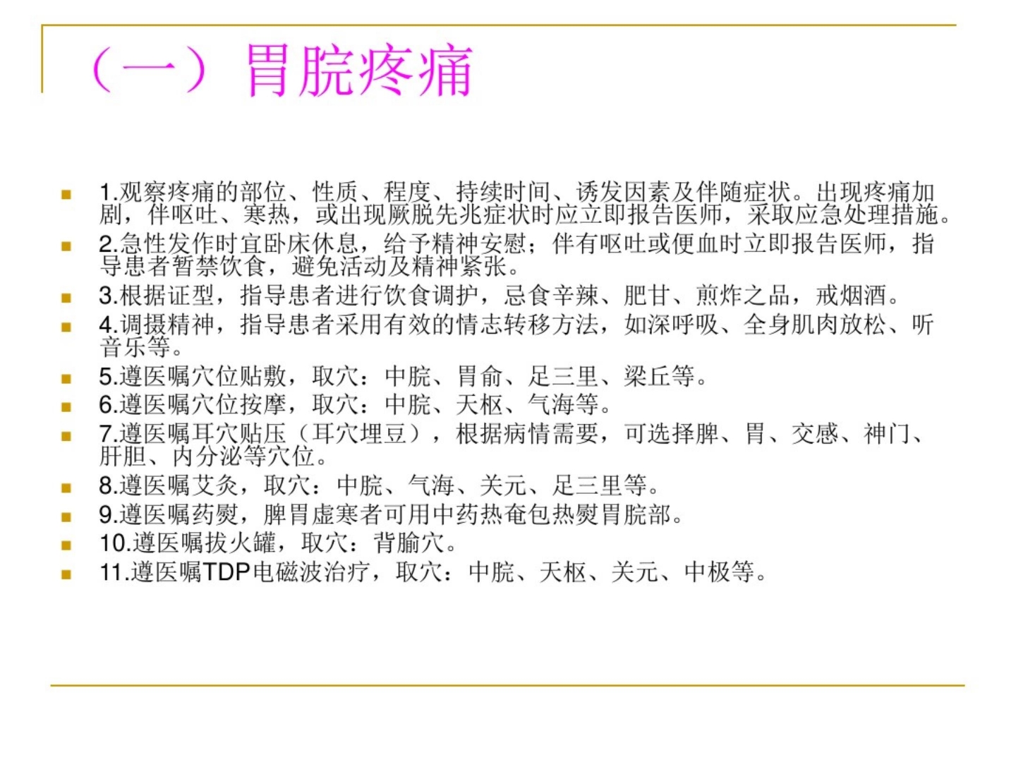 胃脘痛中医护理方案ppt课件