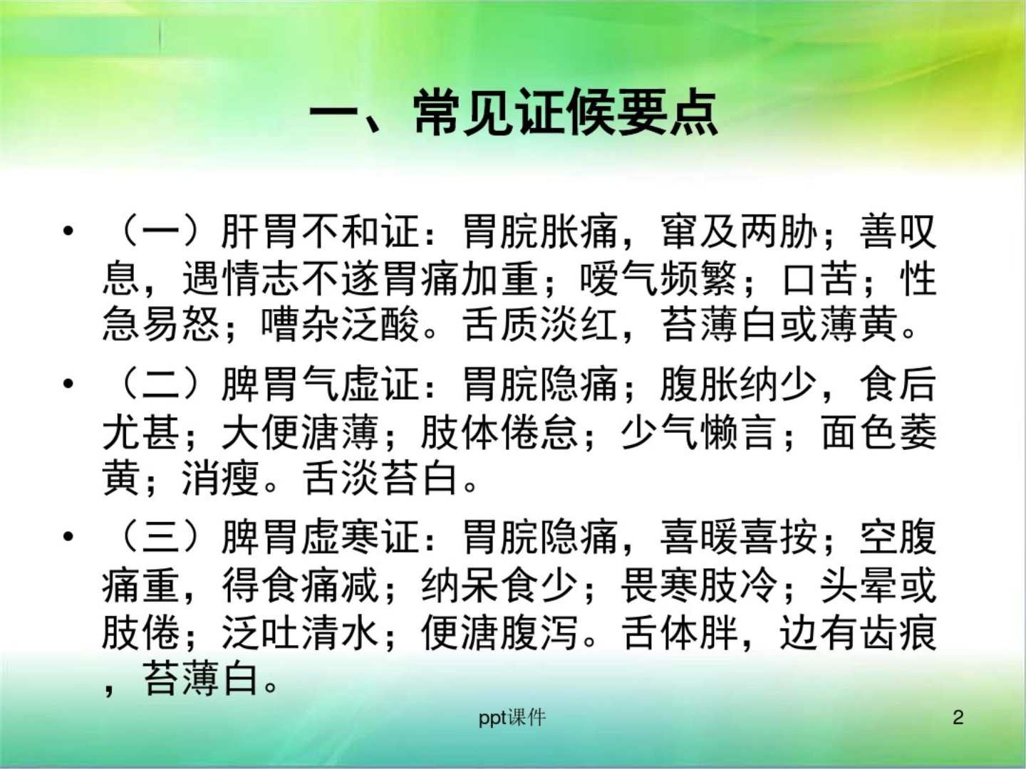 胃疡(消化性溃疡)中医护理方案 ppt课件