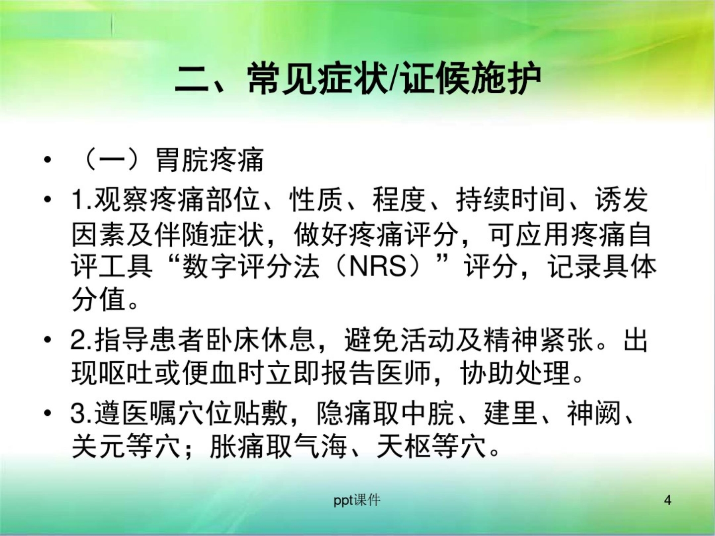 胃疡(消化性溃疡)中医护理方案 ppt课件