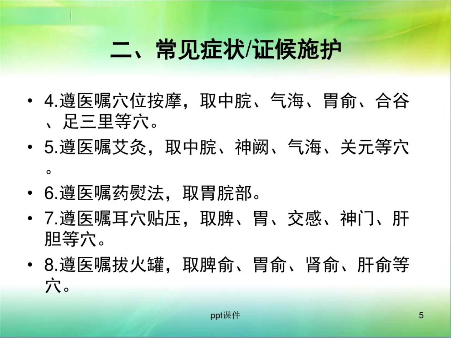 胃疡(消化性溃疡)中医护理方案 ppt课件