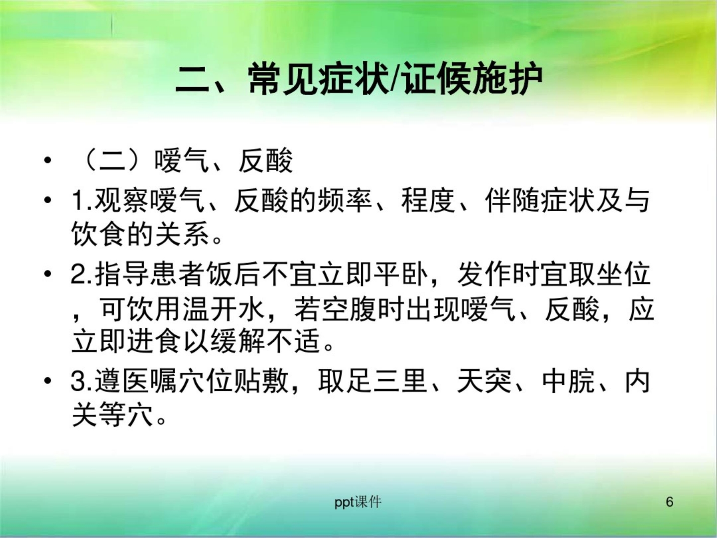 胃疡(消化性溃疡)中医护理方案 ppt课件