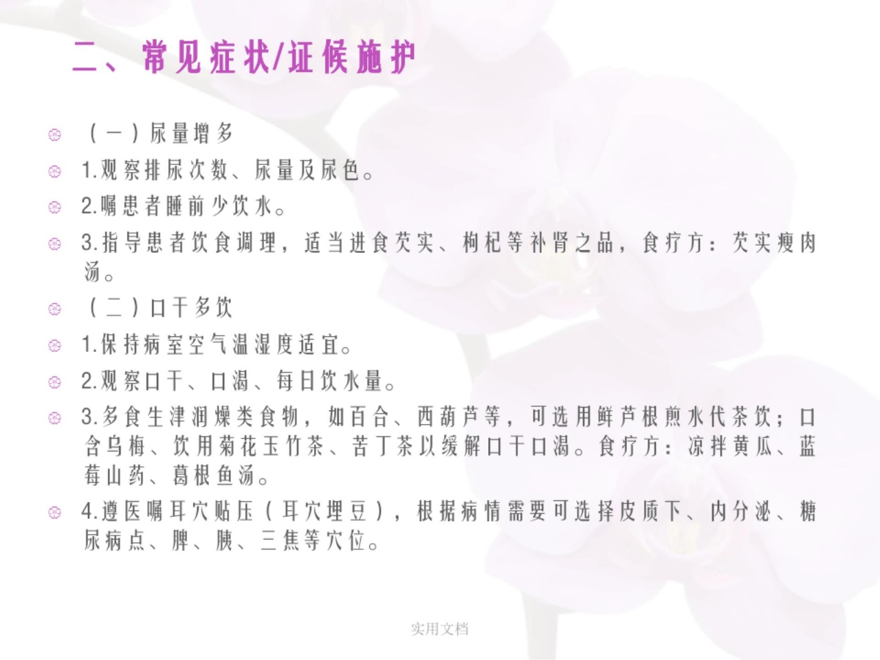 消渴病中医护理方案ppt课件