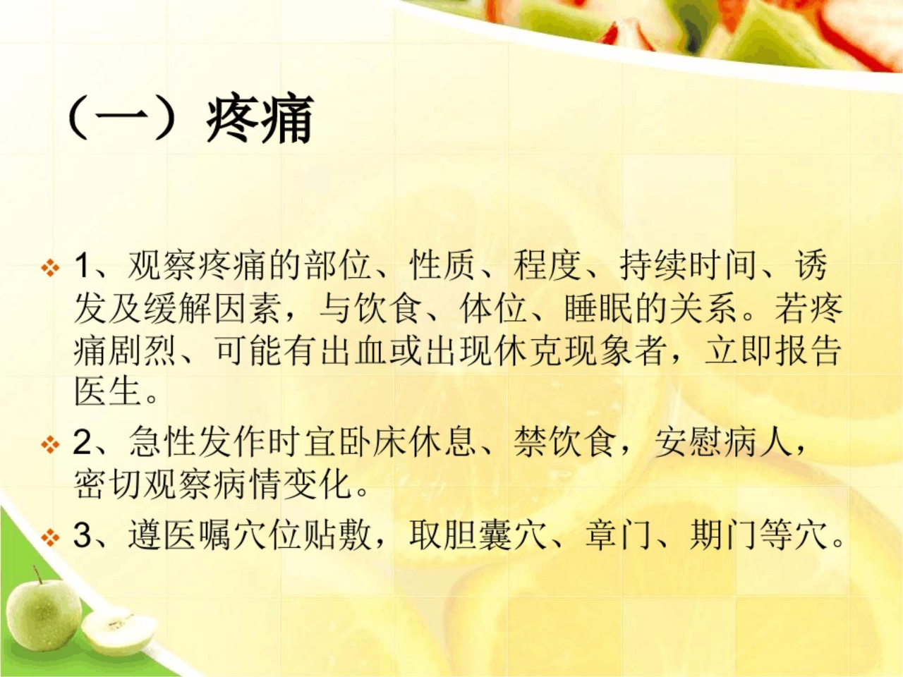 胁痛中医护理方案ppt文档