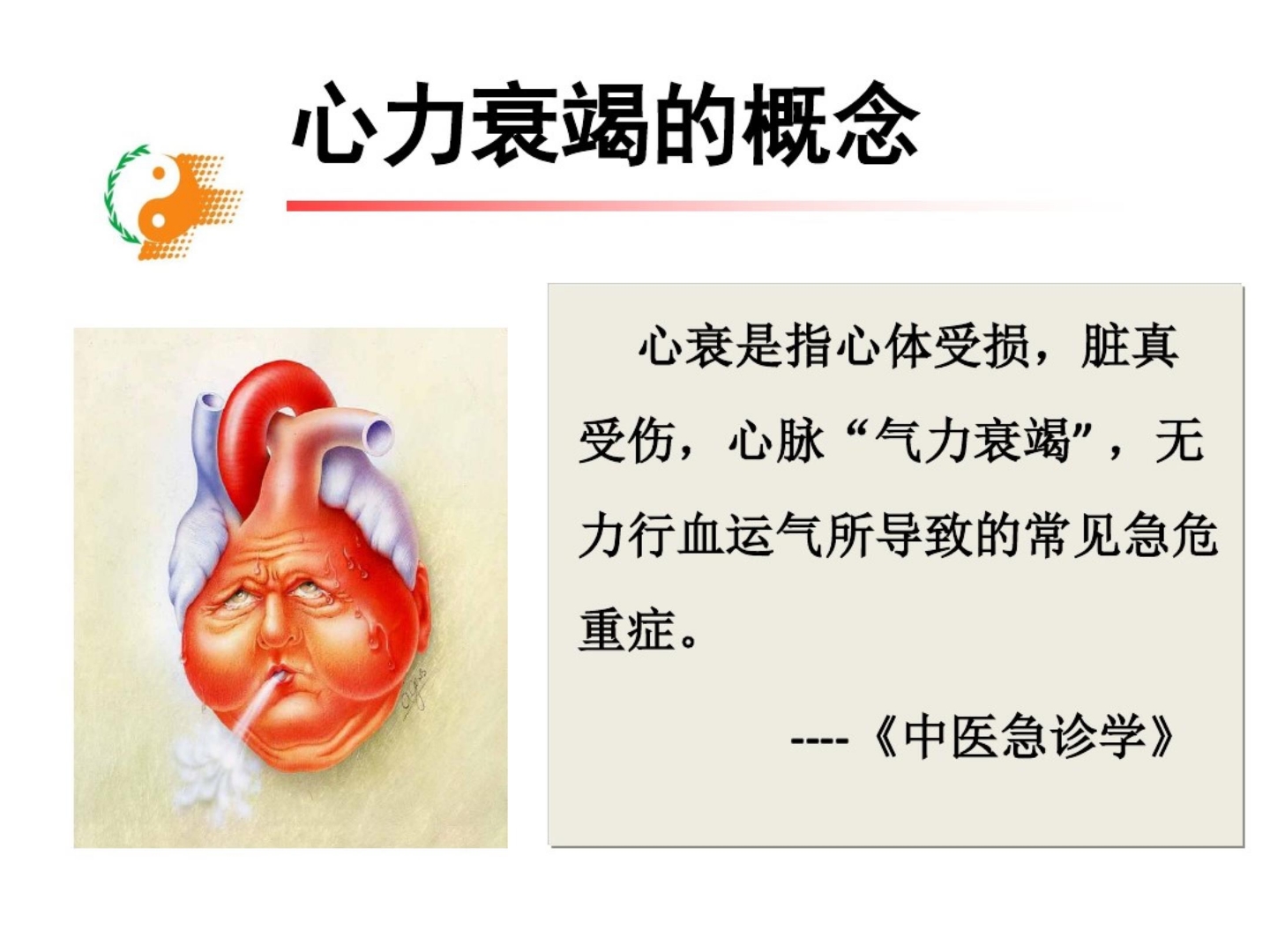 心力衰竭中医护理方案PPT课件