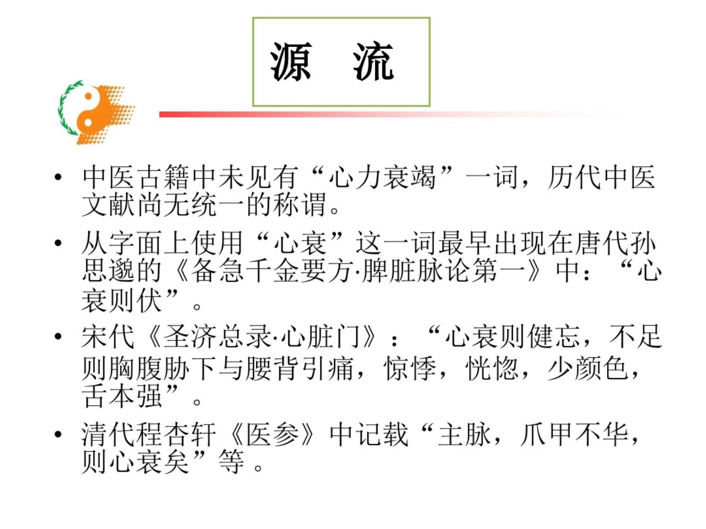 心力衰竭中医护理方案PPT课件