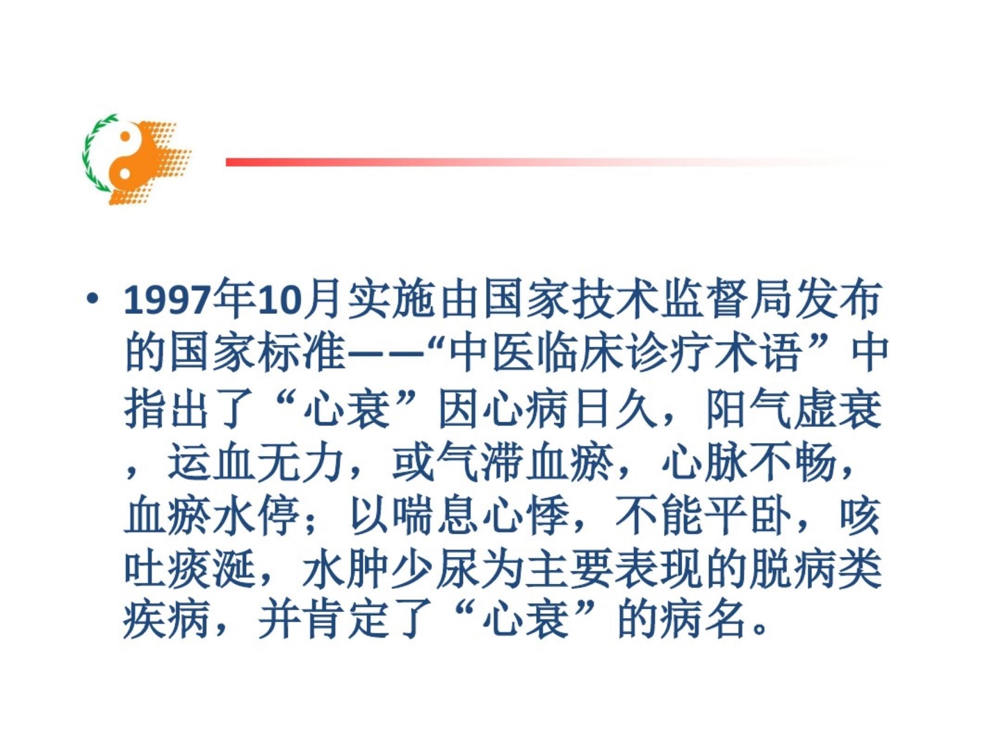 心力衰竭中医护理方案PPT课件