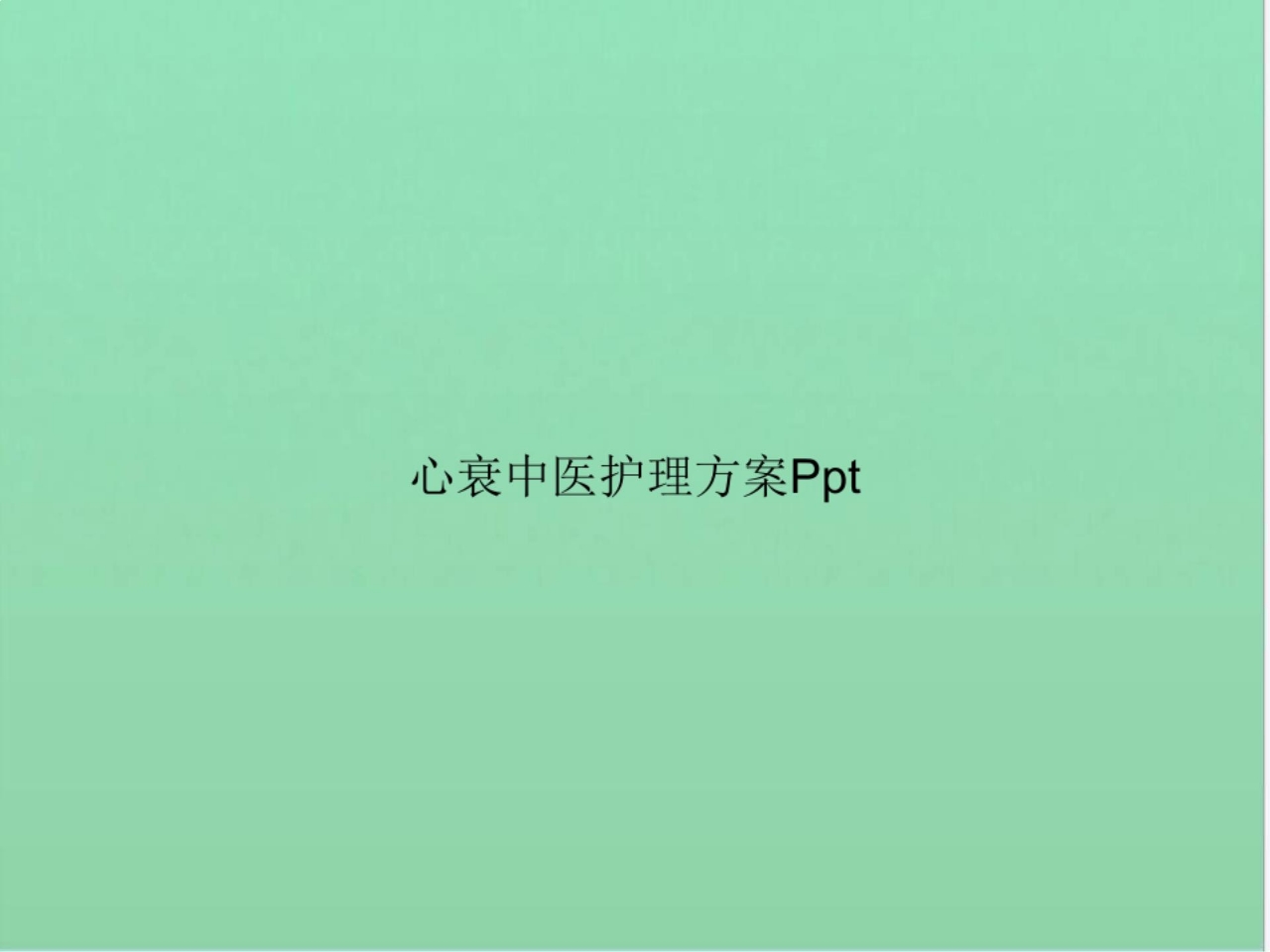 心衰中医护理方案Ppt