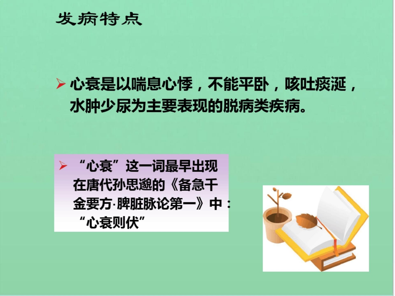 心衰中医护理方案Ppt